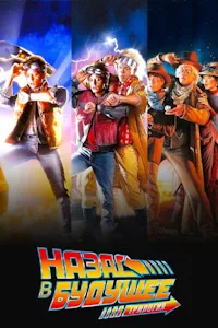 Назад в будущее